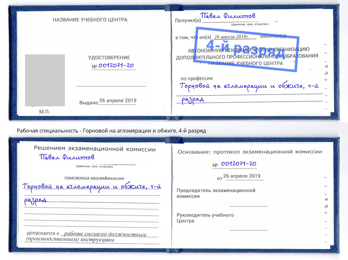 корочка 4-й разряд Горновой на агломерации и обжиге Сатка