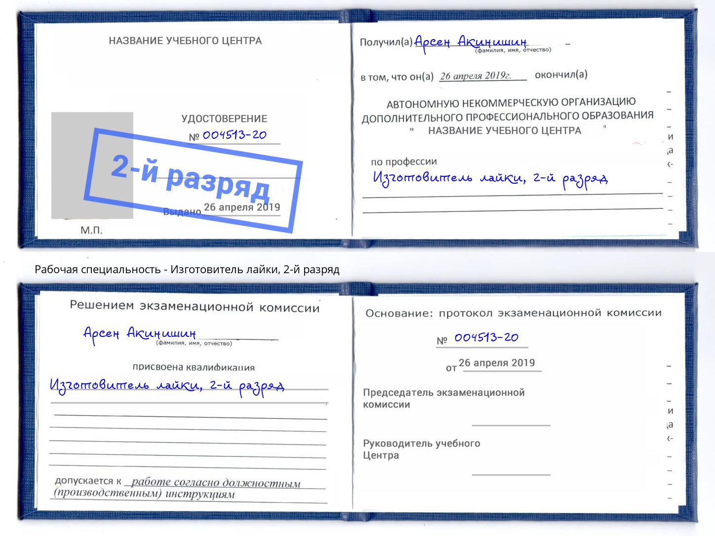 корочка 2-й разряд Изготовитель лайки Сатка