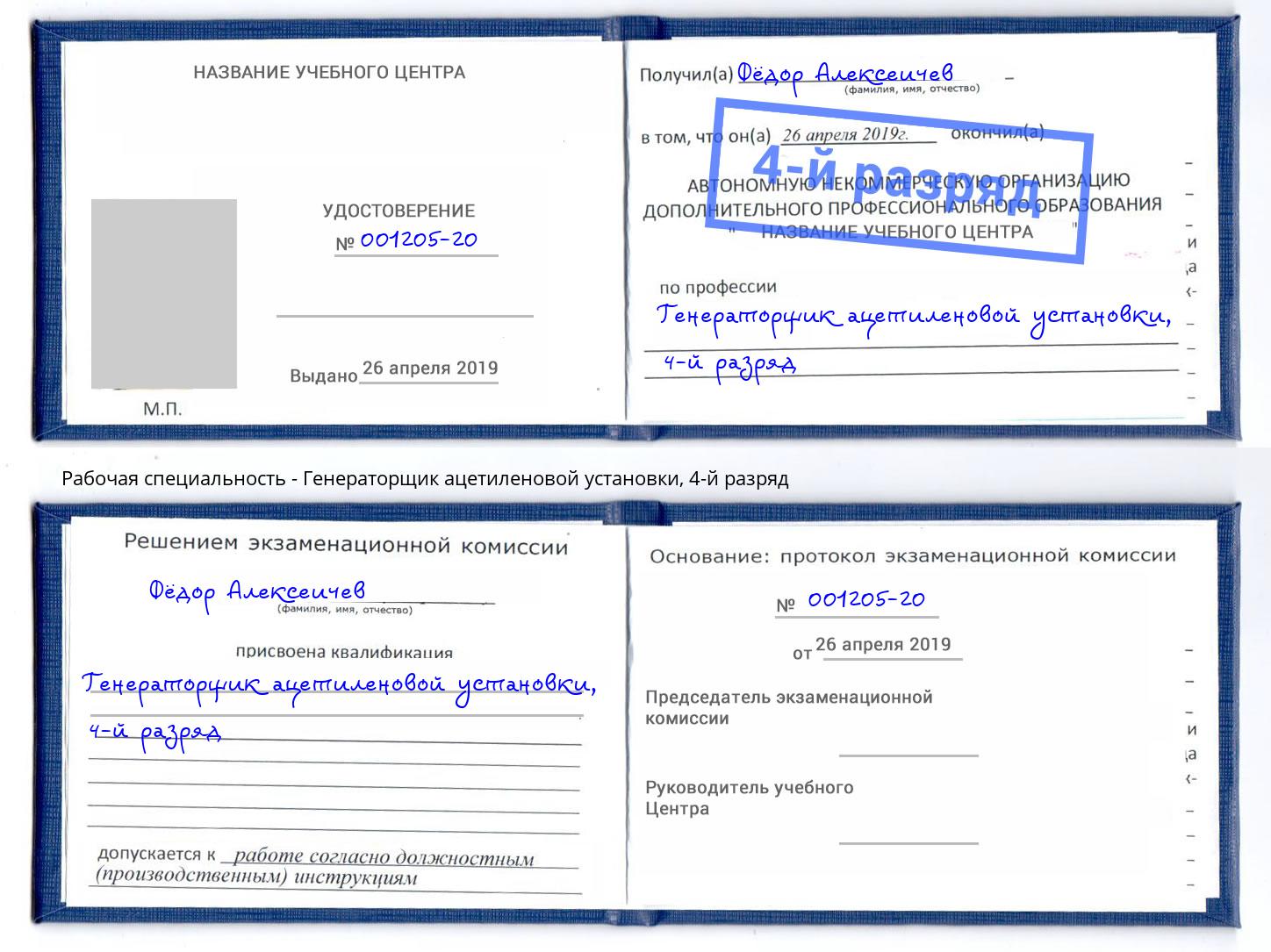 корочка 4-й разряд Генераторщик ацетиленовой установки Сатка