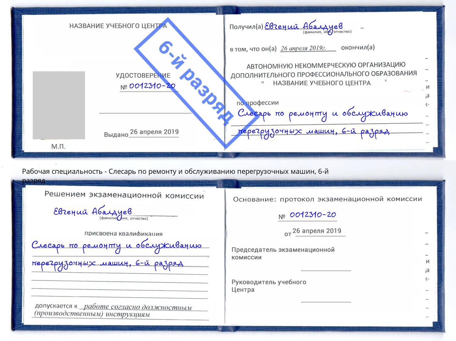 корочка 6-й разряд Слесарь по ремонту и обслуживанию перегрузочных машин Сатка