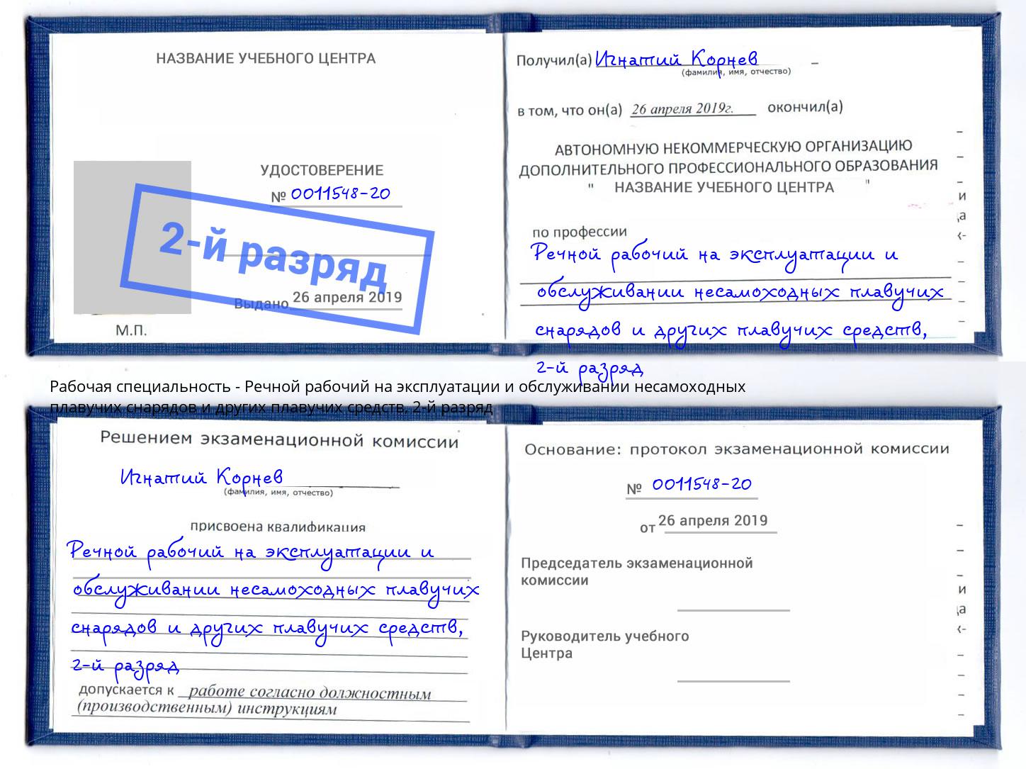 корочка 2-й разряд Речной рабочий на эксплуатации и обслуживании несамоходных плавучих снарядов и других плавучих средств Сатка