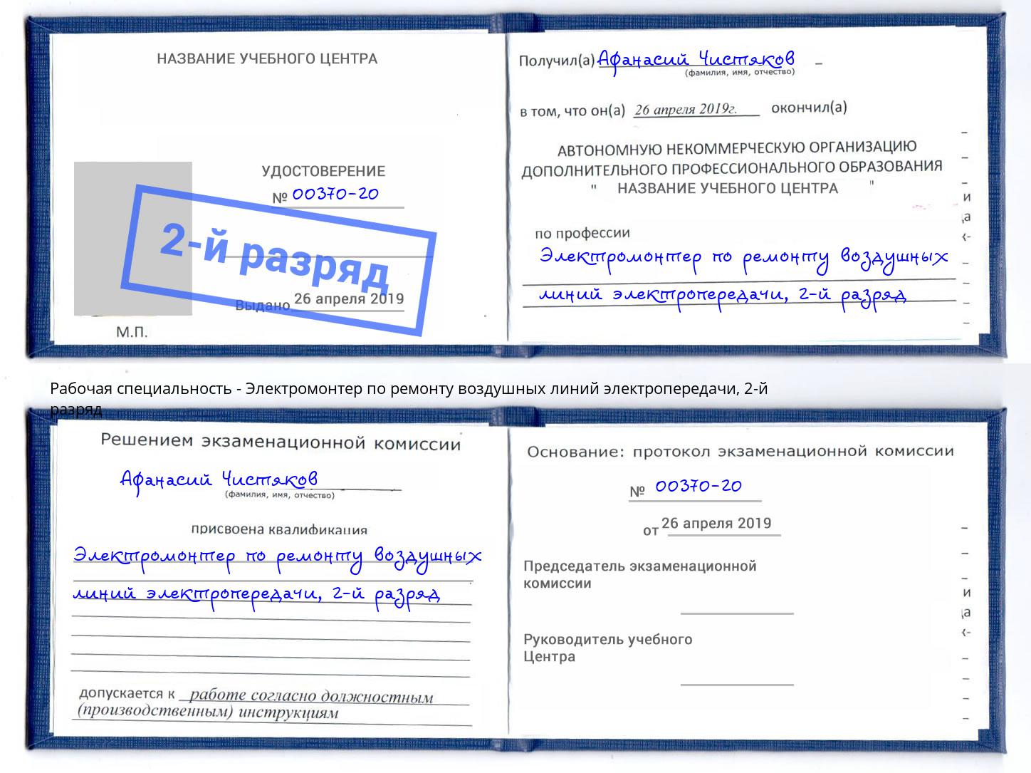 корочка 2-й разряд Электромонтер по ремонту воздушных линий электропередачи Сатка