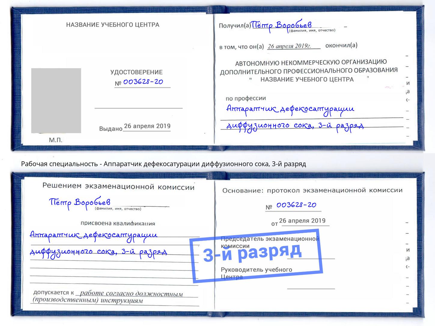 корочка 3-й разряд Аппаратчик дефекосатурации диффузионного сока Сатка