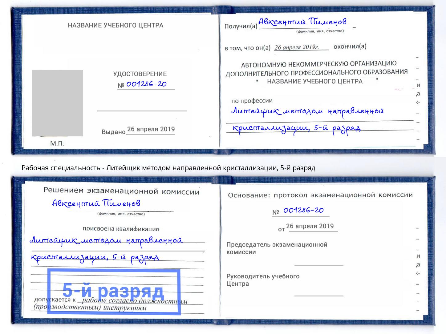 корочка 5-й разряд Литейщик методом направленной кристаллизации Сатка