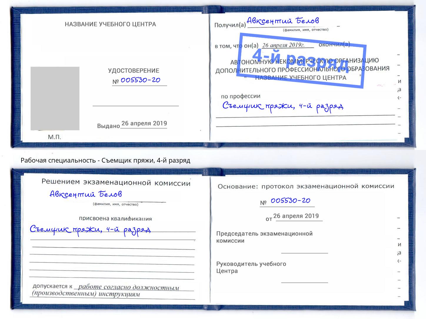 корочка 4-й разряд Съемщик пряжи Сатка