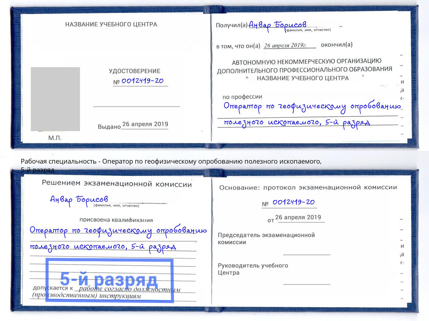 корочка 5-й разряд Оператор по геофизическому опробованию полезного ископаемого Сатка