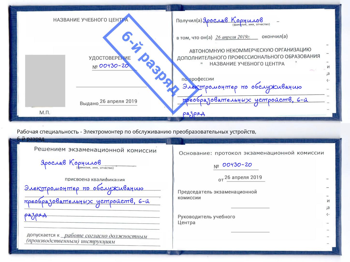 корочка 6-й разряд Электромонтер по обслуживанию преобразовательных устройств Сатка