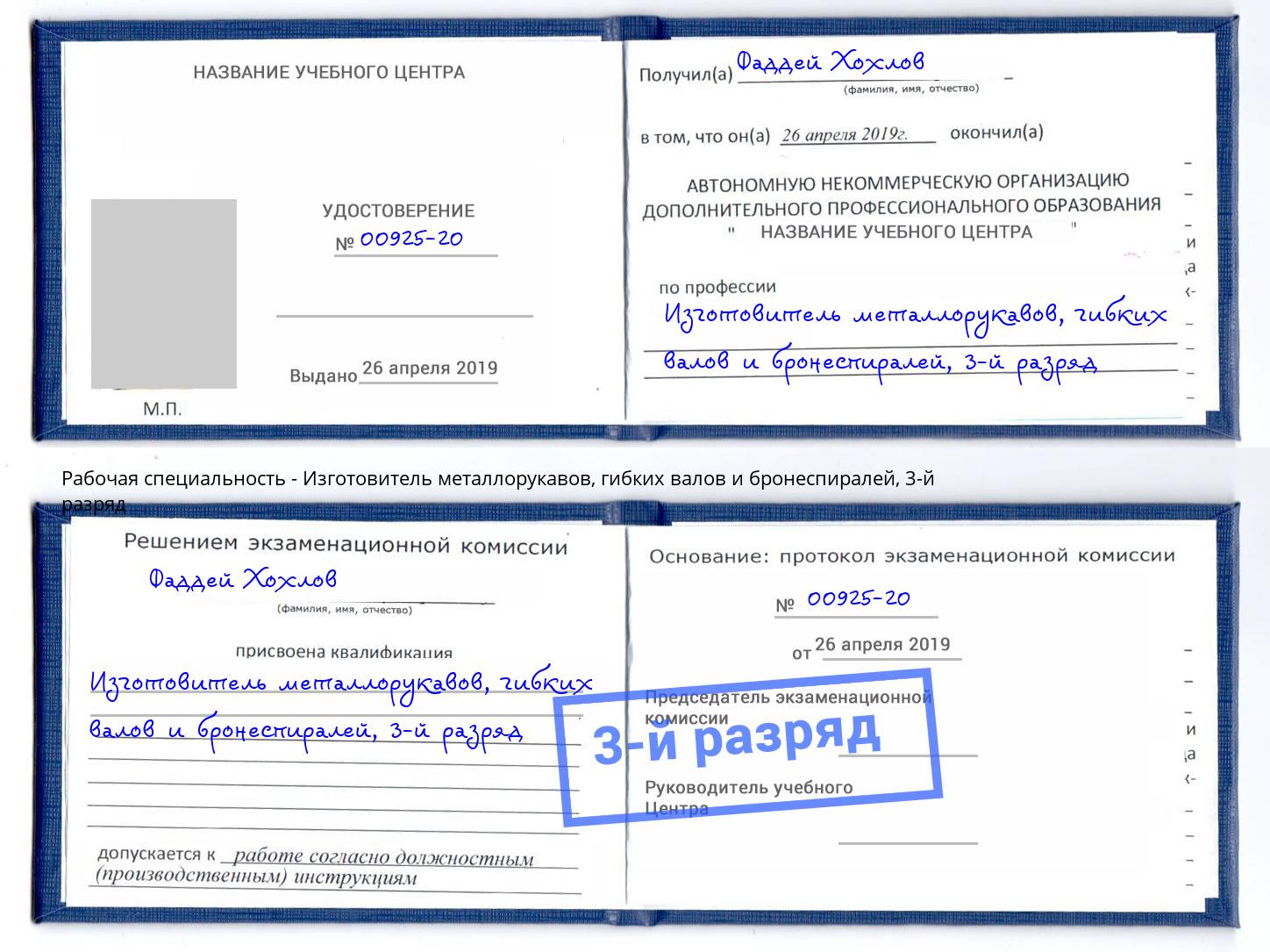 корочка 3-й разряд Изготовитель металлорукавов, гибких валов и бронеспиралей Сатка