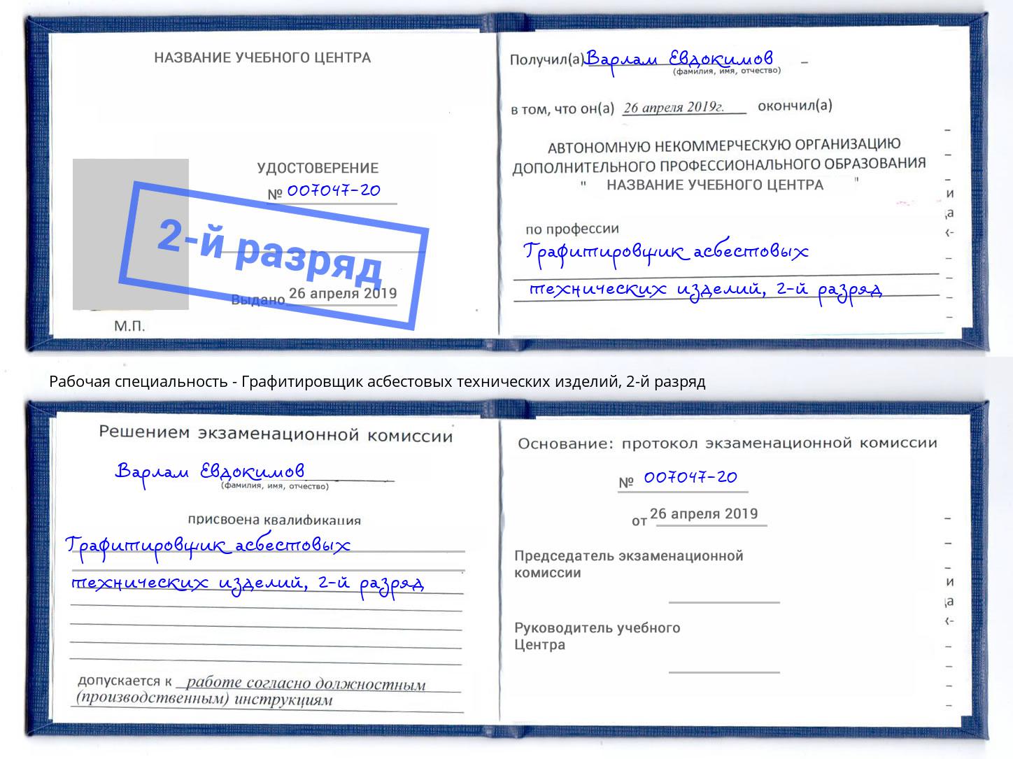 корочка 2-й разряд Графитировщик асбестовых технических изделий Сатка