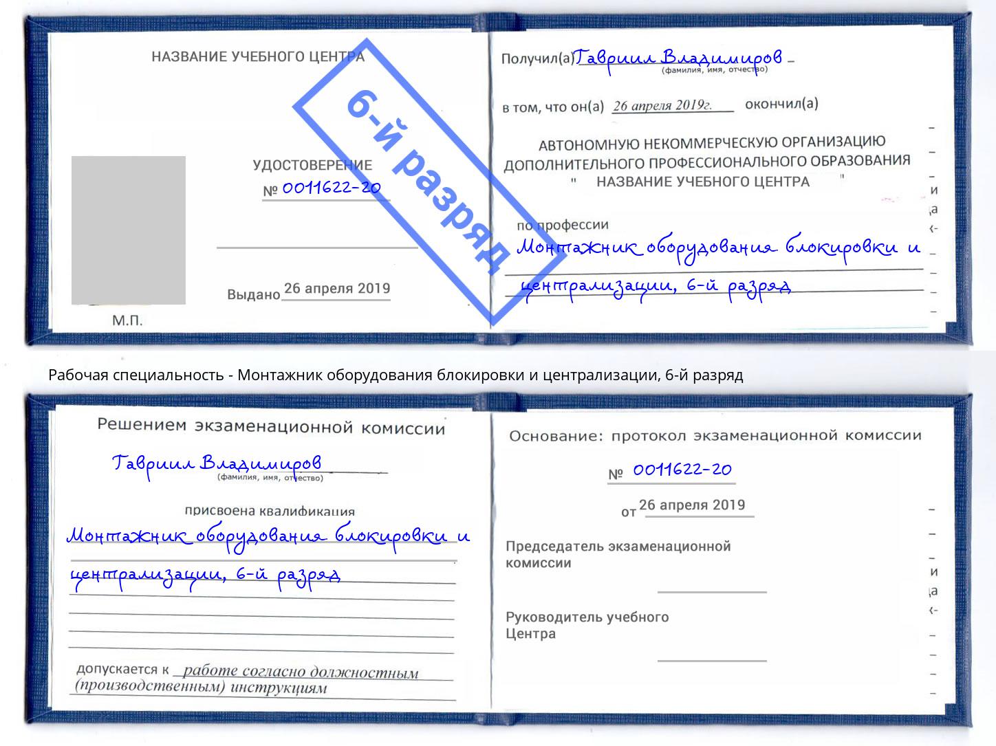 корочка 6-й разряд Монтажник оборудования блокировки и централизации Сатка