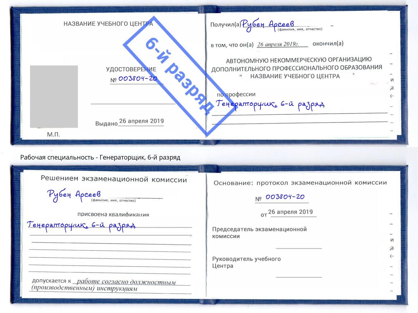 корочка 6-й разряд Генераторщик Сатка