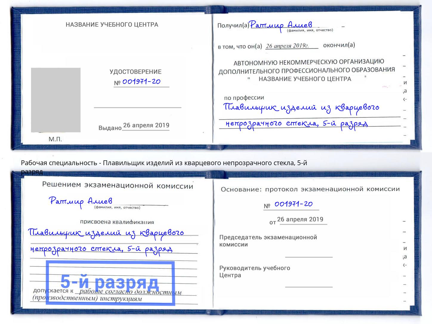 корочка 5-й разряд Плавильщик изделий из кварцевого непрозрачного стекла Сатка