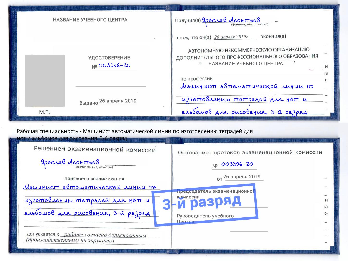корочка 3-й разряд Машинист автоматической линии по изготовлению тетрадей для нот и альбомов для рисования Сатка