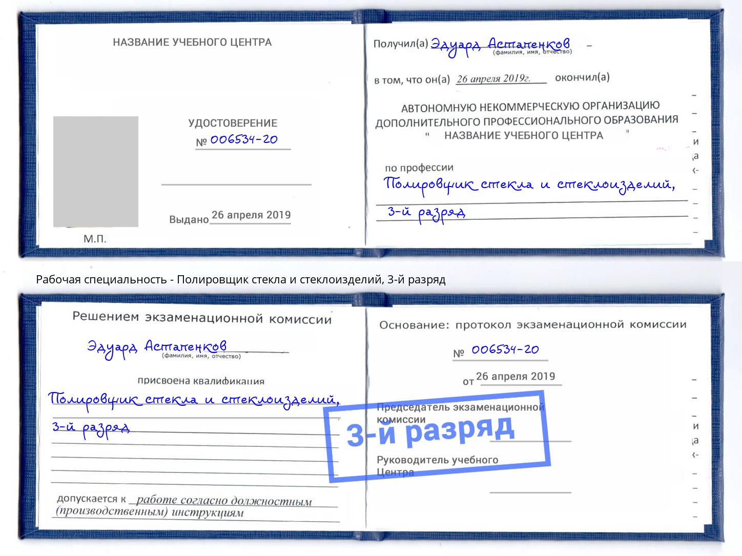 корочка 3-й разряд Полировщик стекла и стеклоизделий Сатка