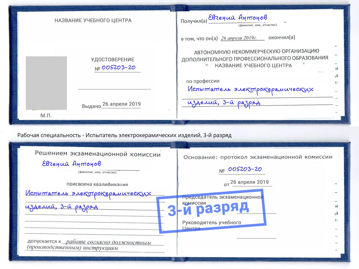 корочка 3-й разряд Испытатель электрокерамических изделий Сатка