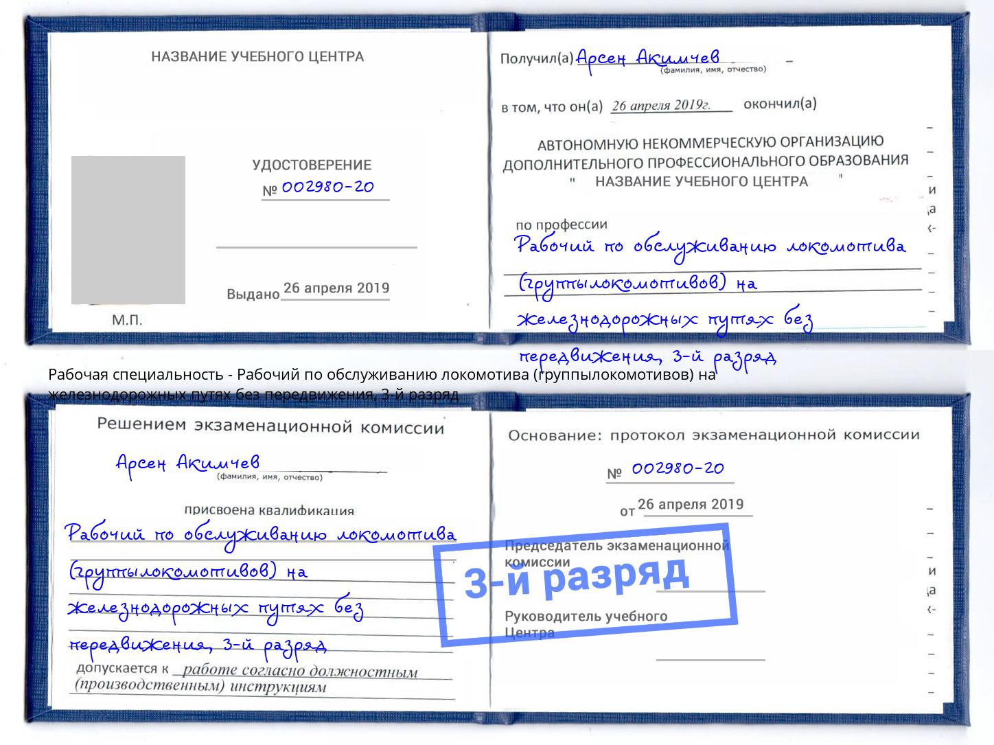 корочка 3-й разряд Рабочий по обслуживанию локомотива (группылокомотивов) на железнодорожных путях без передвижения Сатка
