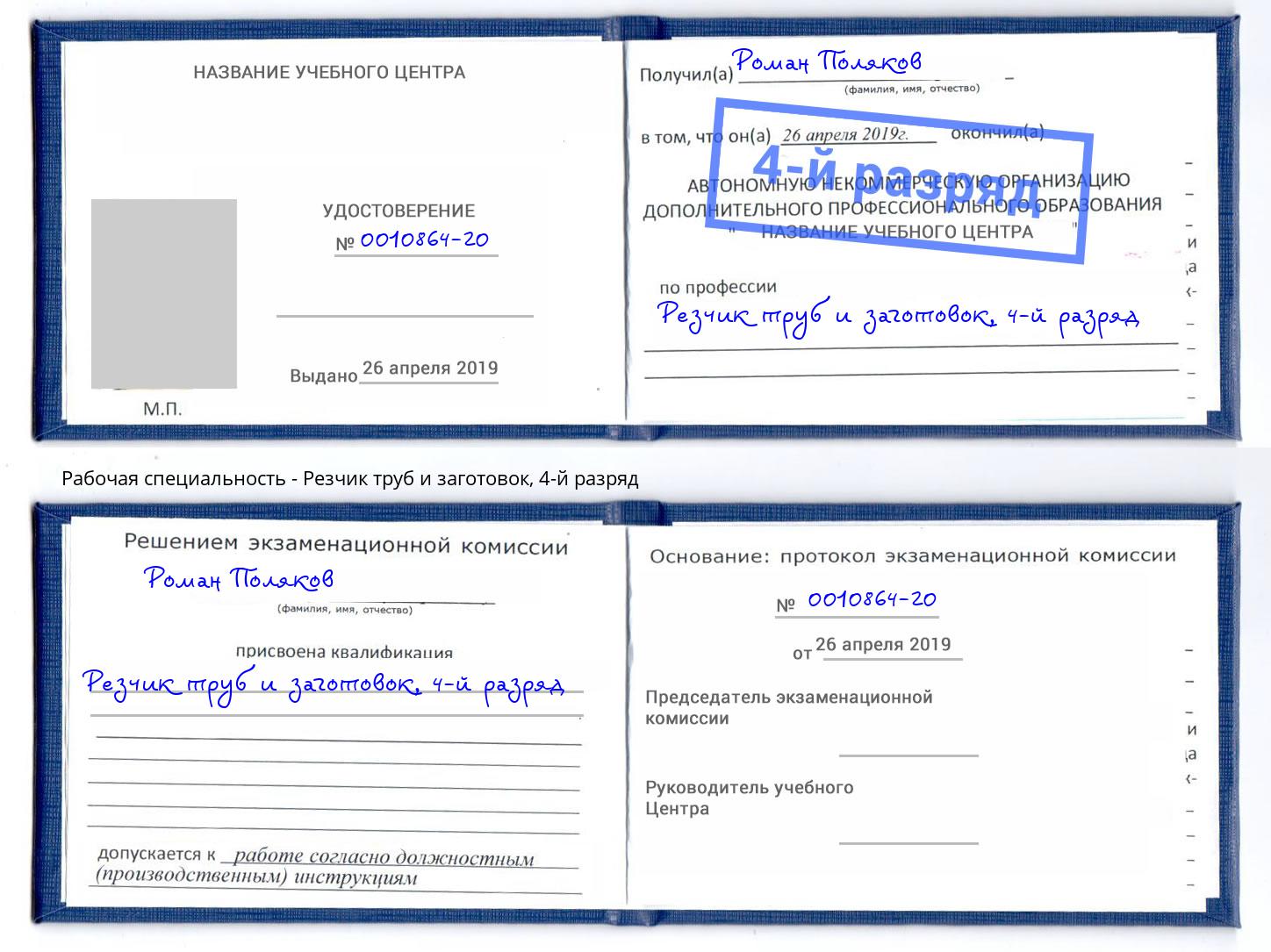 корочка 4-й разряд Резчик труб и заготовок Сатка