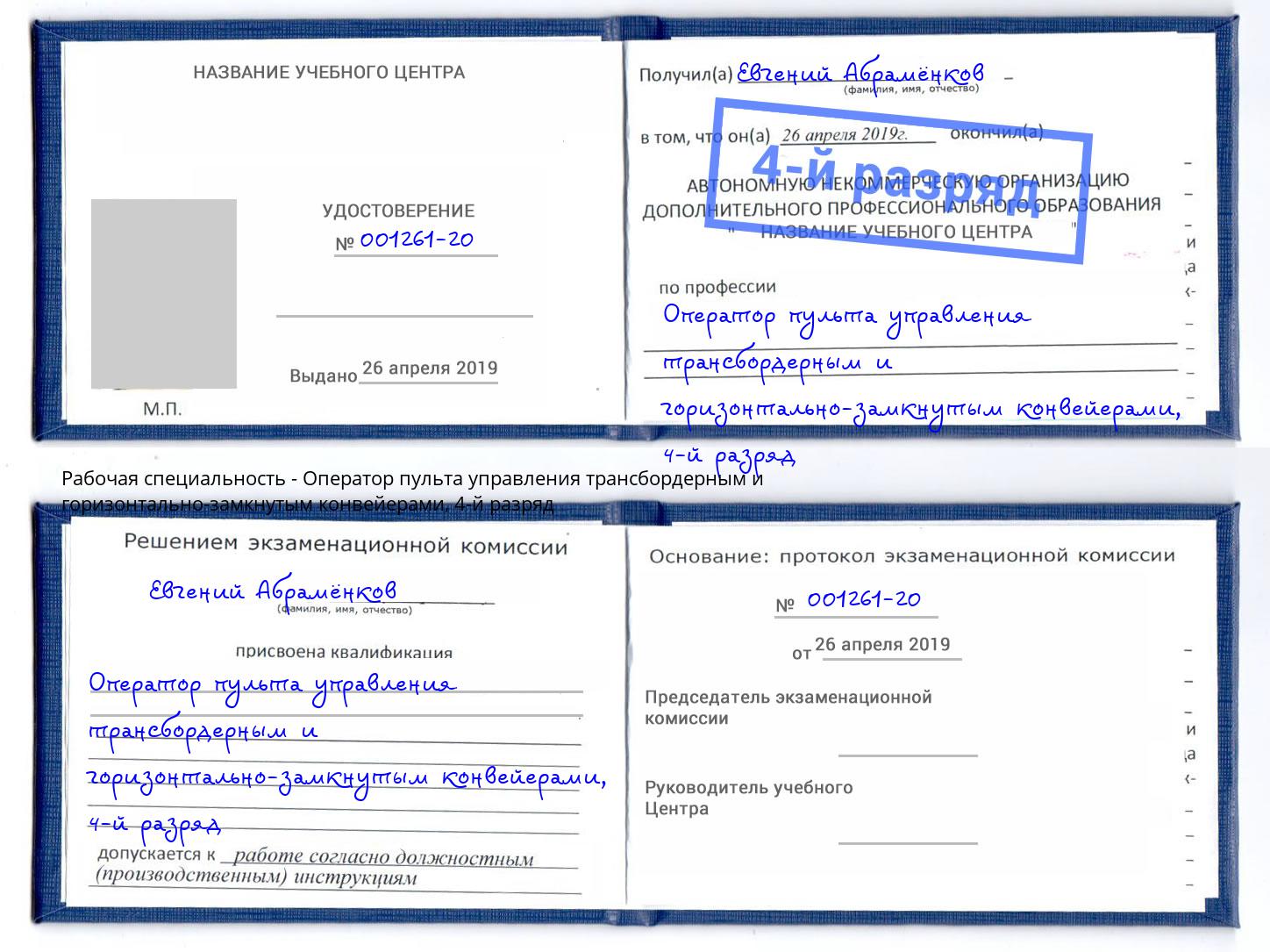 корочка 4-й разряд Оператор пульта управления трансбордерным и горизонтально-замкнутым конвейерами Сатка