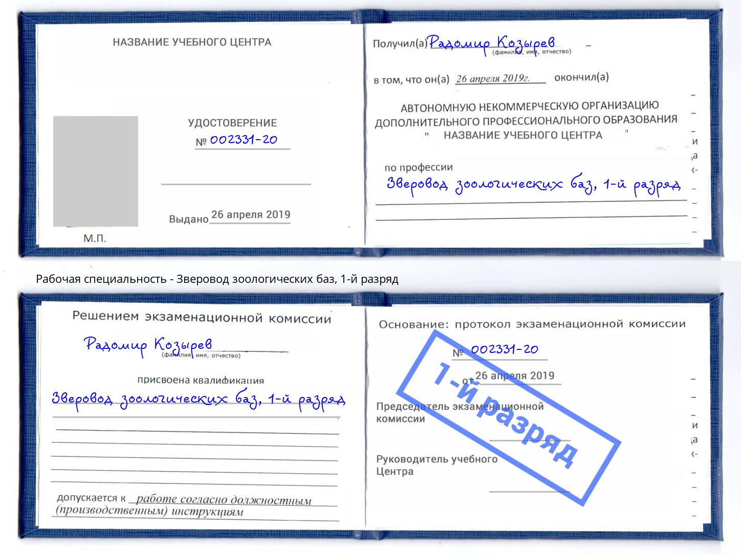 корочка 1-й разряд Зверовод зоологических баз Сатка