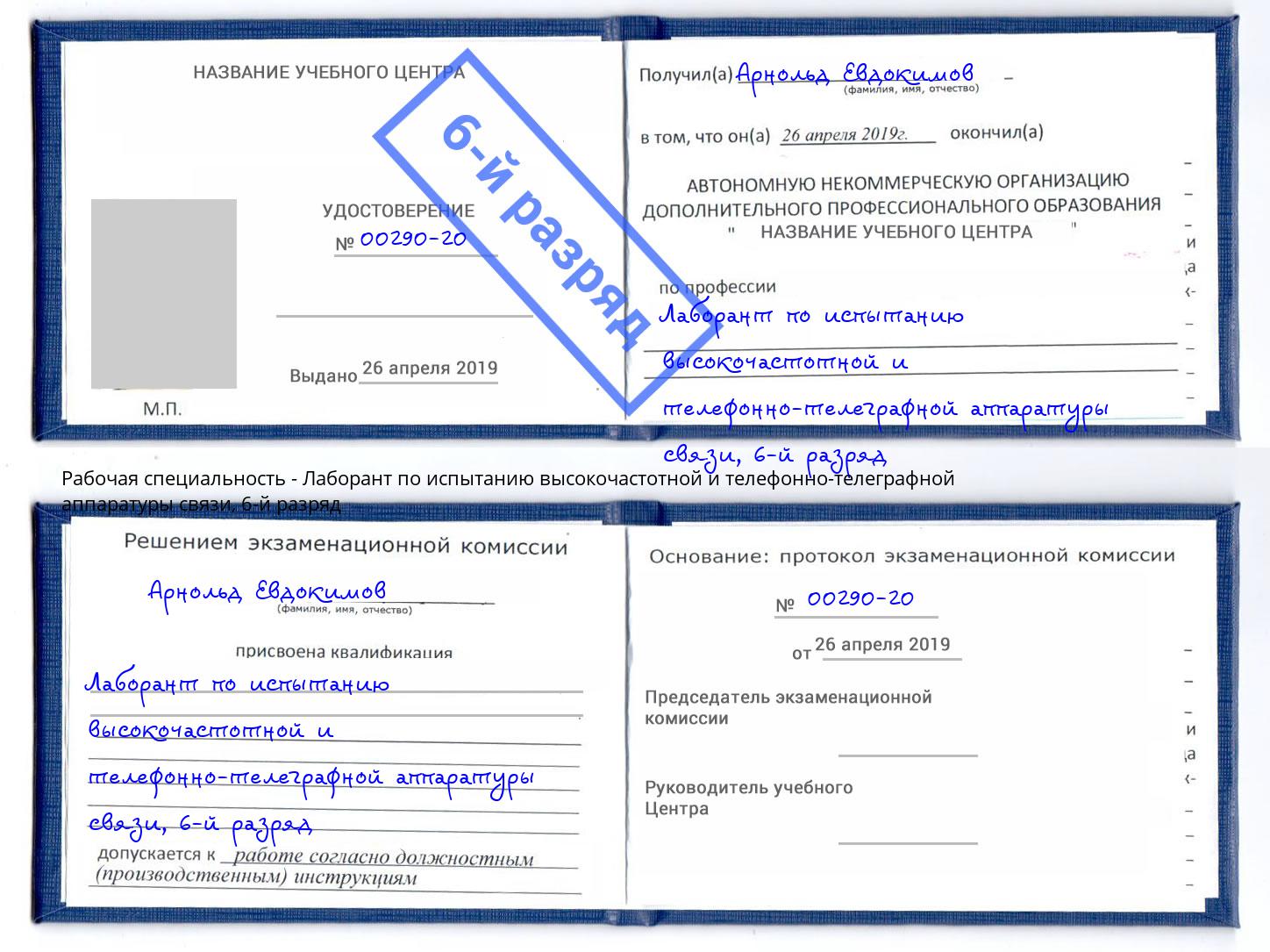 корочка 6-й разряд Лаборант по испытанию высокочастотной и телефонно-телеграфной аппаратуры связи Сатка