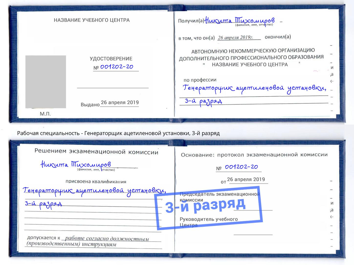 корочка 3-й разряд Генераторщик ацетиленовой установки Сатка