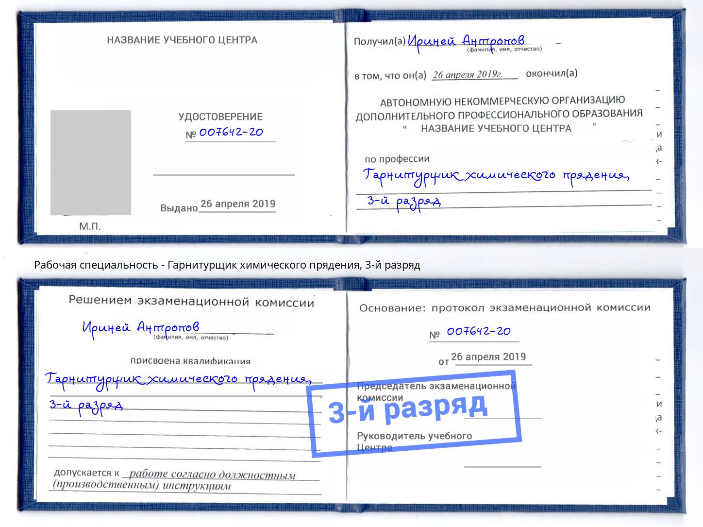 корочка 3-й разряд Гарнитурщик химического прядения Сатка