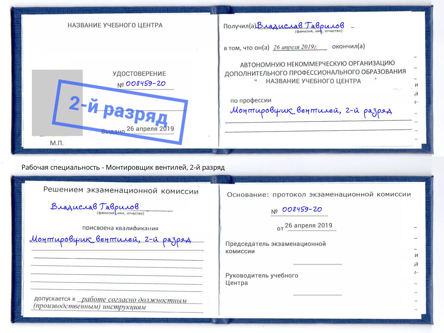 корочка 2-й разряд Монтировщик вентилей Сатка