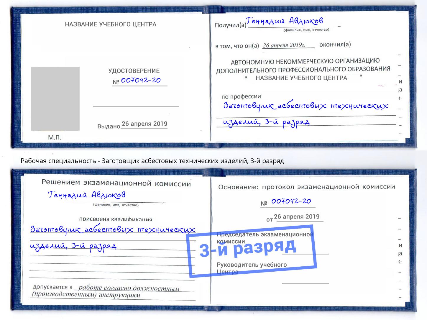 корочка 3-й разряд Заготовщик асбестовых технических изделий Сатка