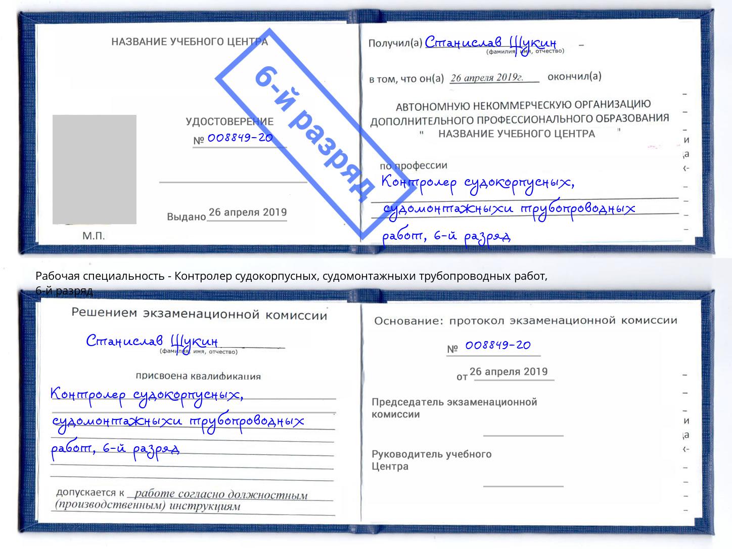 корочка 6-й разряд Контролер судокорпусных, судомонтажныхи трубопроводных работ Сатка