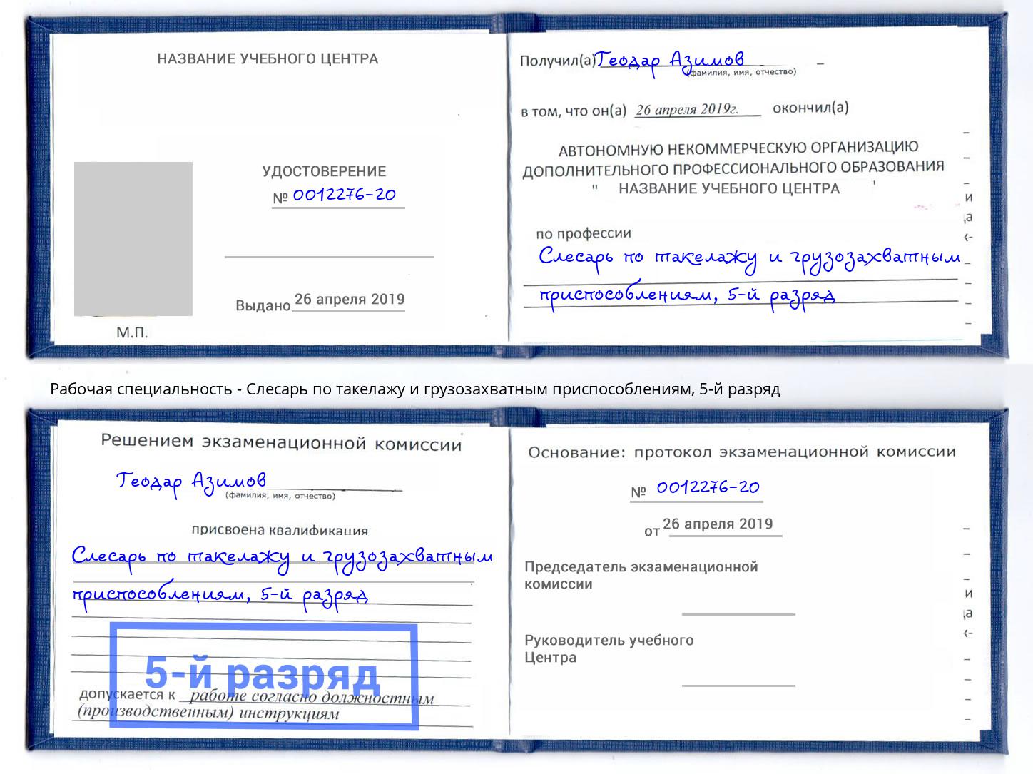корочка 5-й разряд Слесарь по такелажу и грузозахватным приспособлениям Сатка