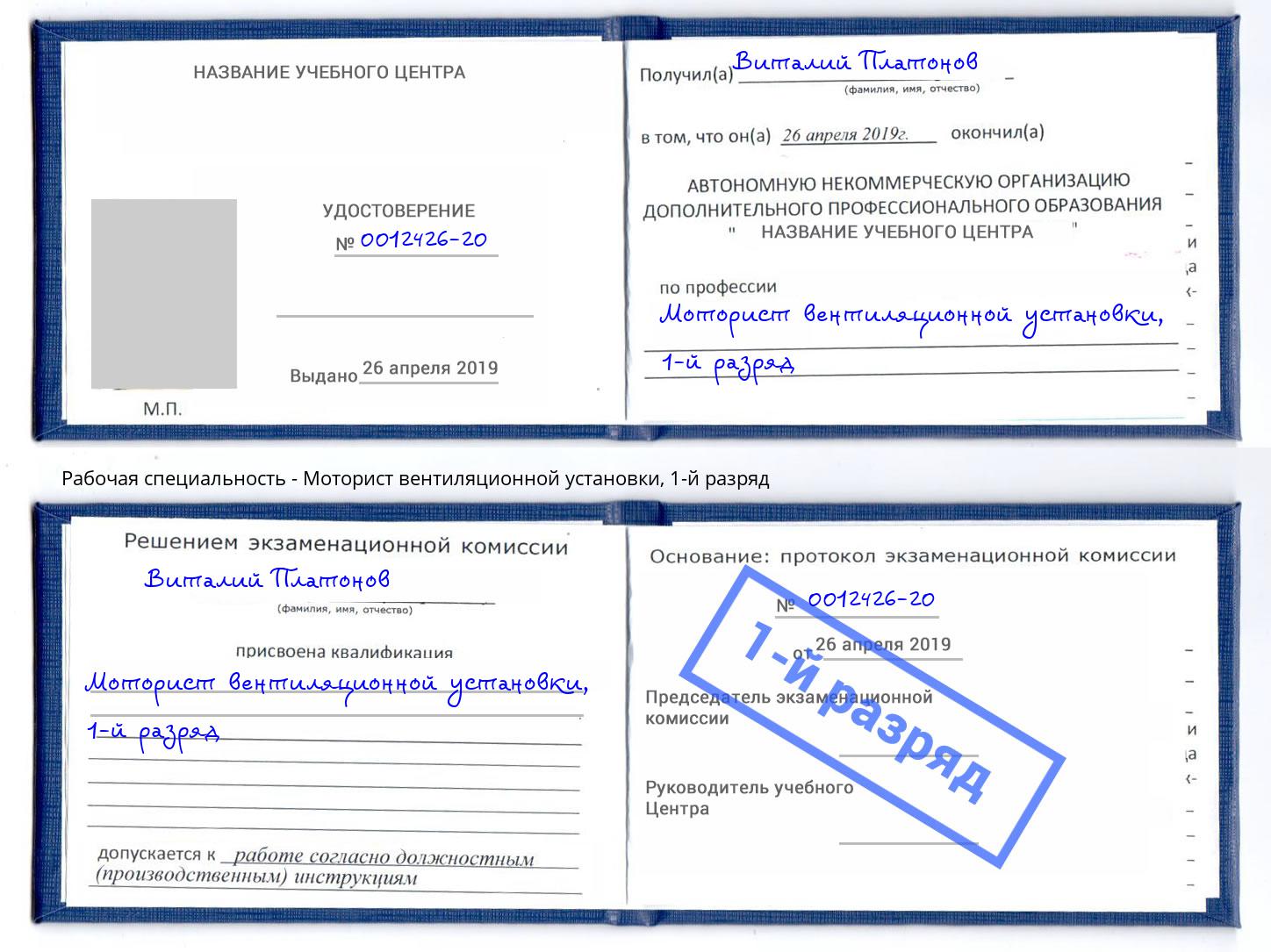 корочка 1-й разряд Моторист вентиляционной установки Сатка