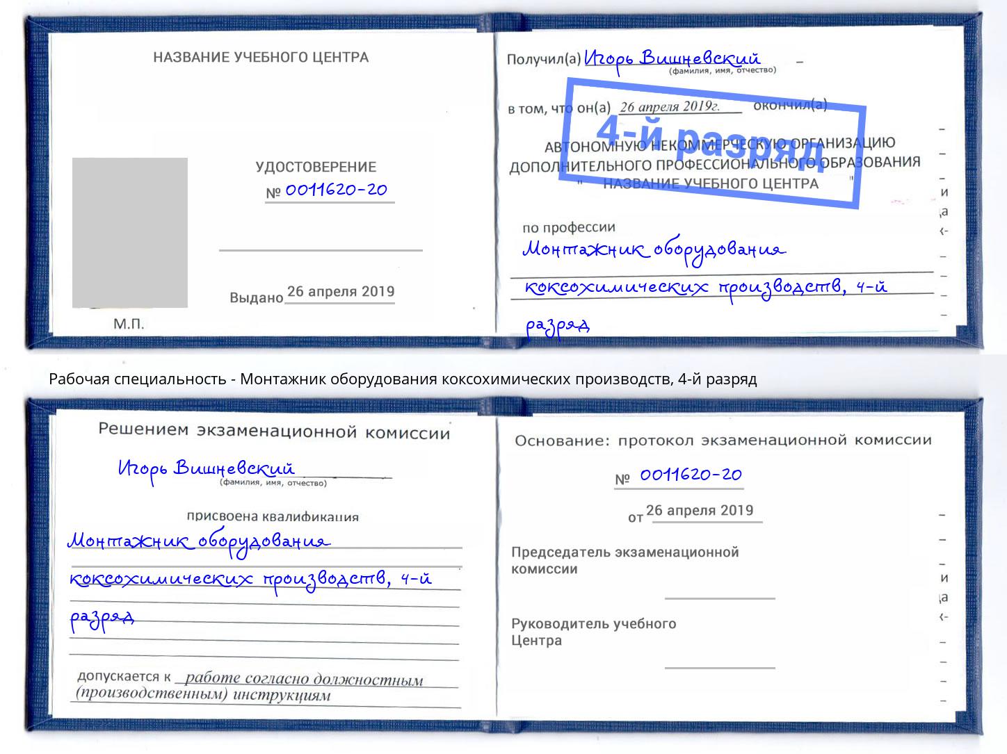 корочка 4-й разряд Монтажник оборудования коксохимических производств Сатка