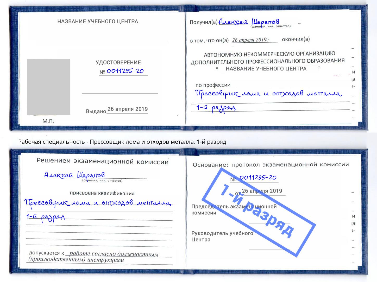 корочка 1-й разряд Прессовщик лома и отходов металла Сатка