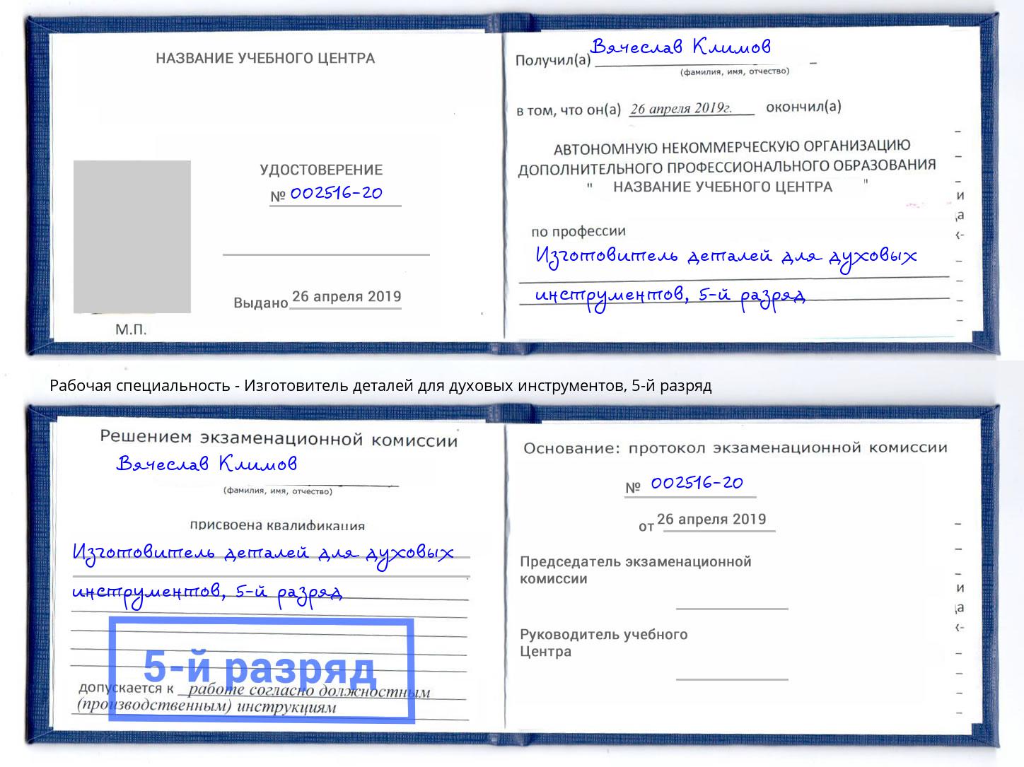 корочка 5-й разряд Изготовитель деталей для духовых инструментов Сатка