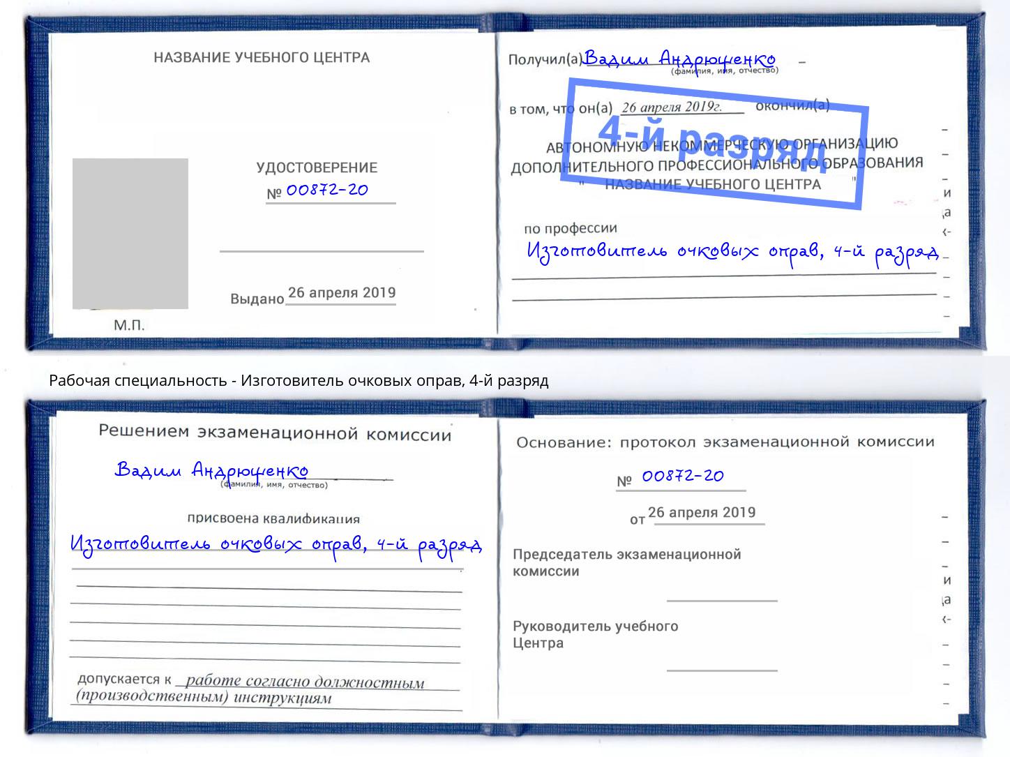 корочка 4-й разряд Изготовитель очковых оправ Сатка