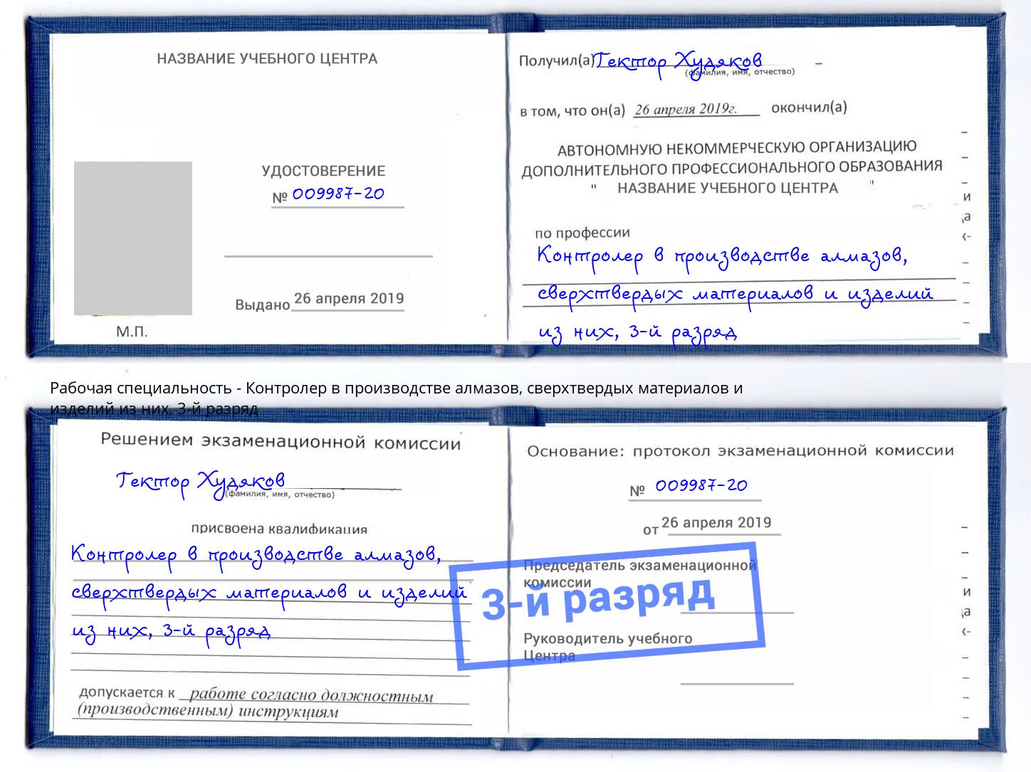 корочка 3-й разряд Контролер в производстве алмазов, сверхтвердых материалов и изделий из них Сатка
