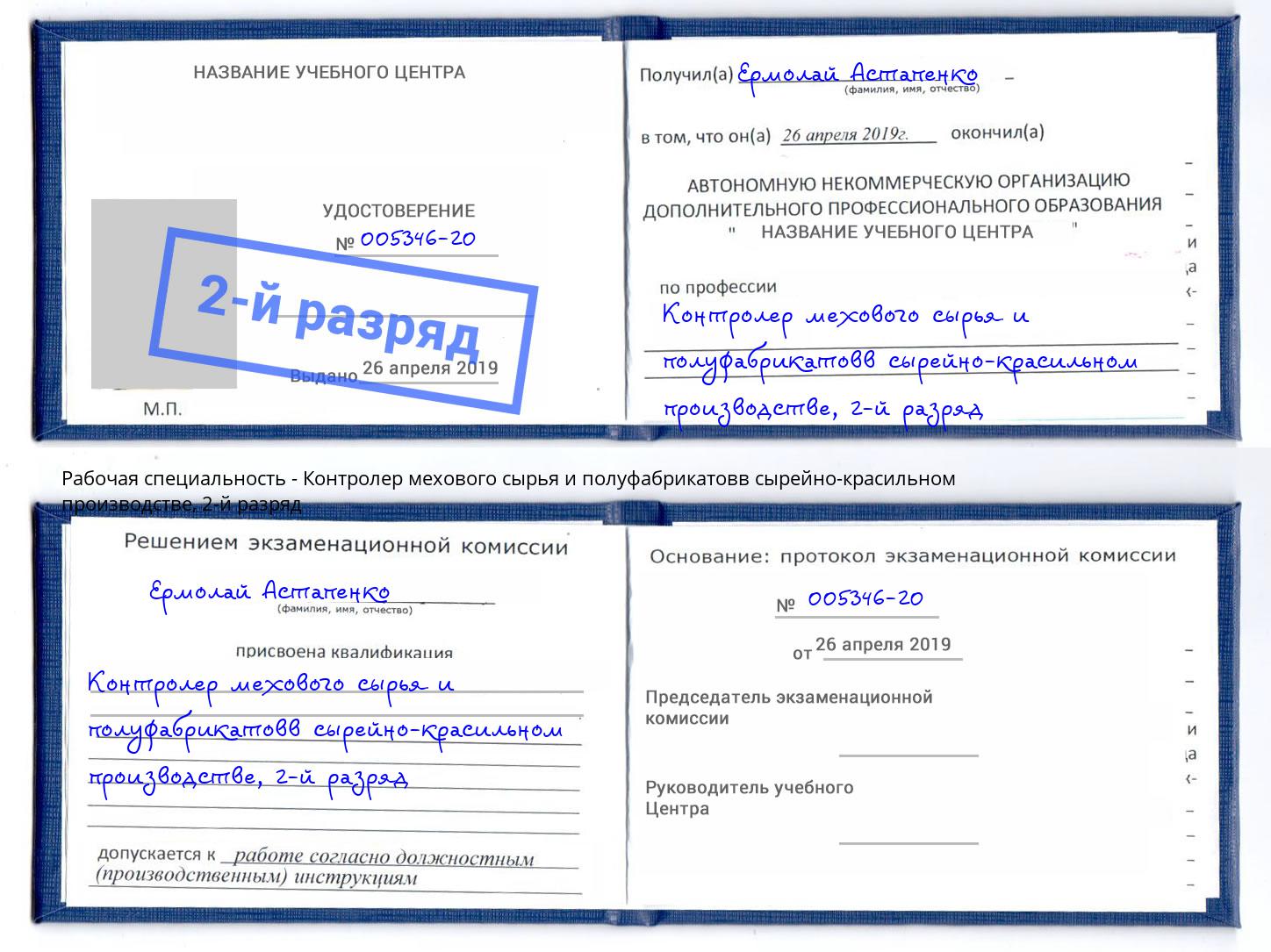 корочка 2-й разряд Контролер мехового сырья и полуфабрикатовв сырейно-красильном производстве Сатка