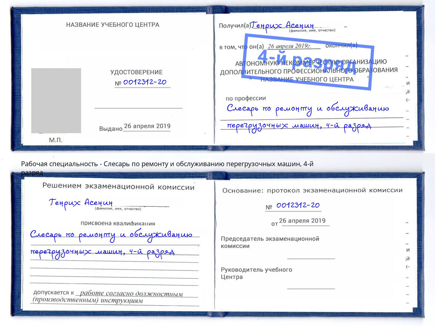 корочка 4-й разряд Слесарь по ремонту и обслуживанию перегрузочных машин Сатка