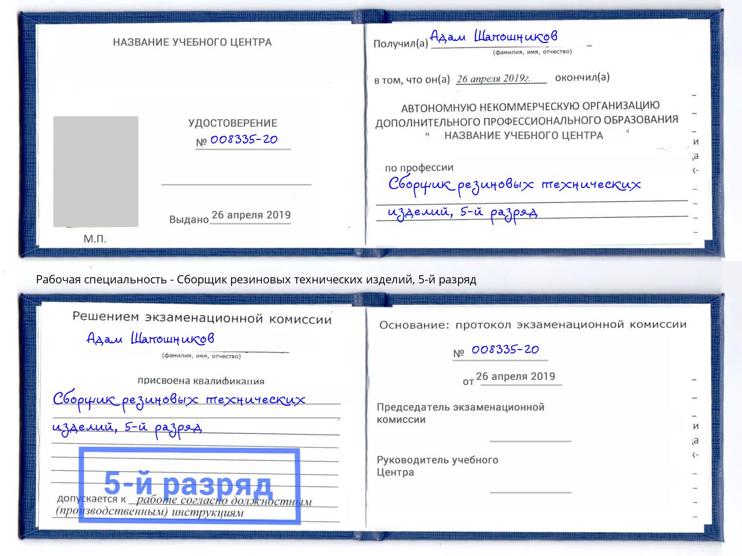 корочка 5-й разряд Сборщик резиновых технических изделий Сатка