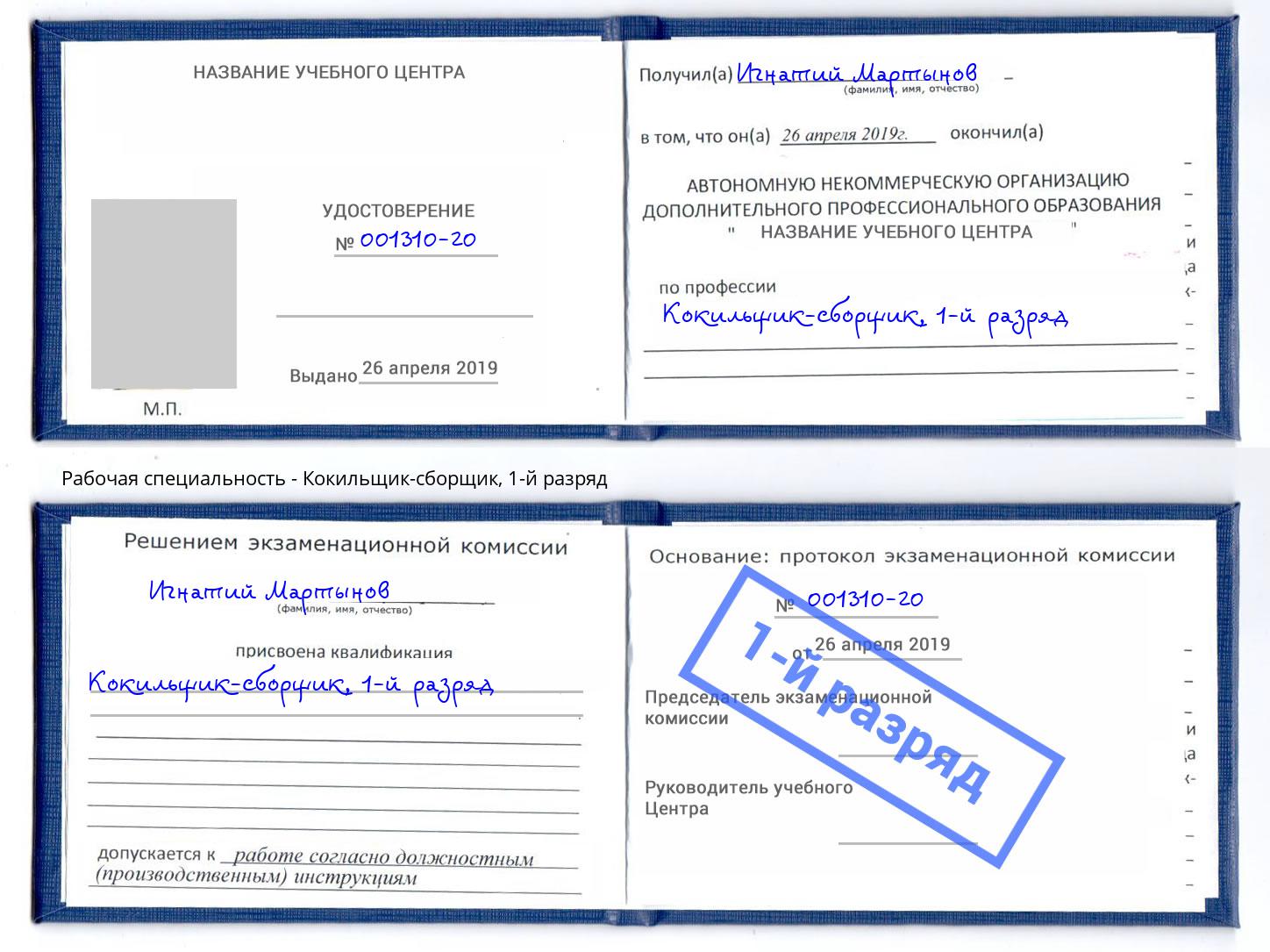 корочка 1-й разряд Кокильщик-сборщик Сатка
