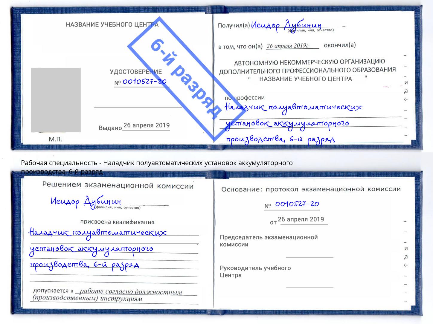 корочка 6-й разряд Наладчик полуавтоматических установок аккумуляторного производства Сатка