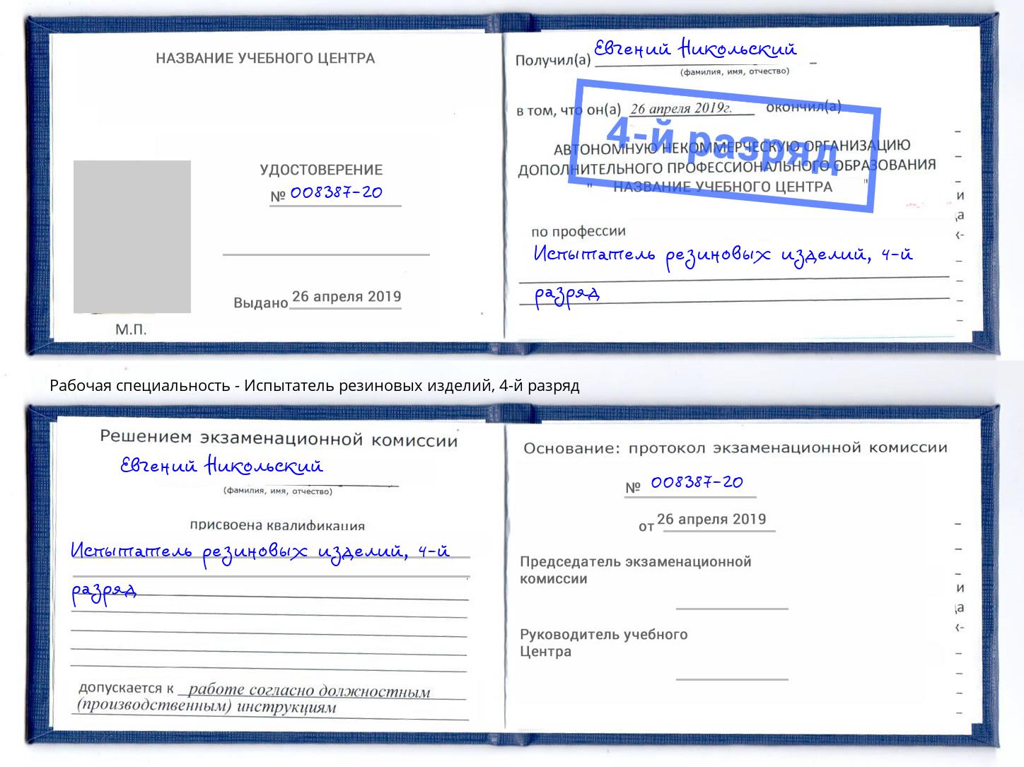 корочка 4-й разряд Испытатель резиновых изделий Сатка