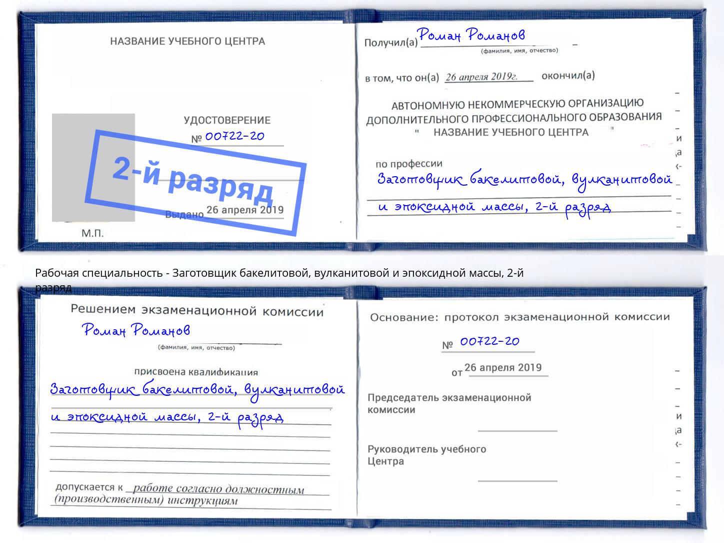 корочка 2-й разряд Заготовщик бакелитовой, вулканитовой и эпоксидной массы Сатка