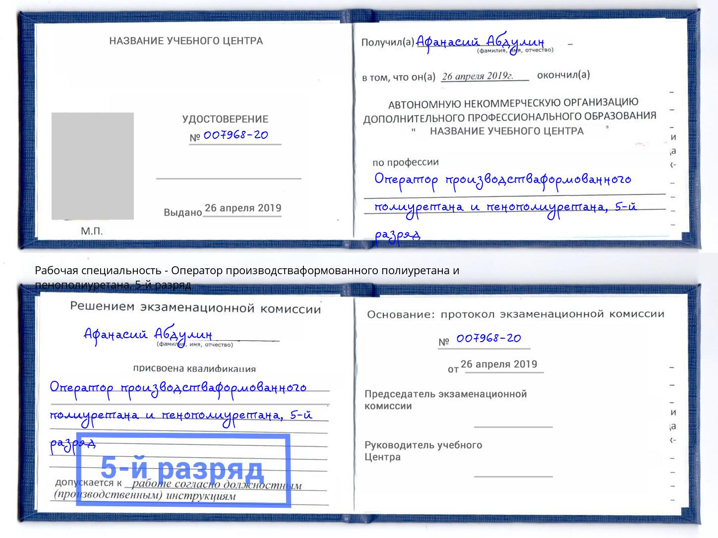 корочка 5-й разряд Оператор производстваформованного полиуретана и пенополиуретана Сатка