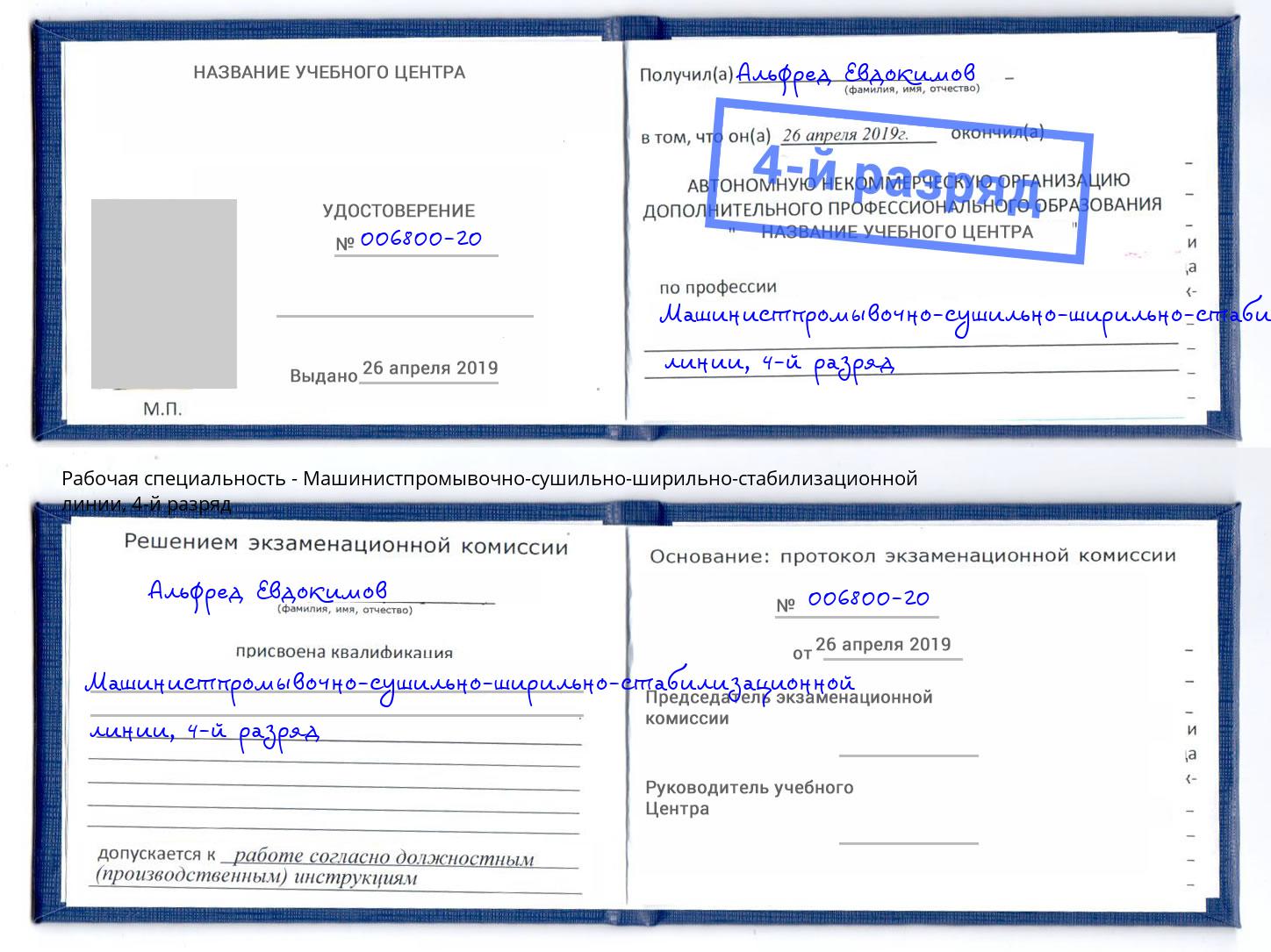 корочка 4-й разряд Машинистпромывочно-сушильно-ширильно-стабилизационной линии Сатка