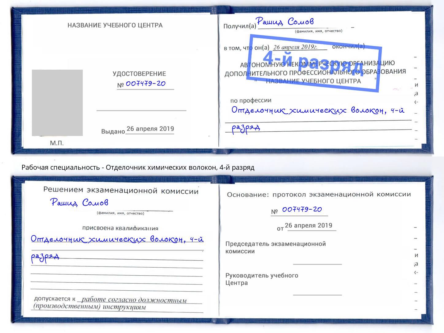 корочка 4-й разряд Отделочник химических волокон Сатка