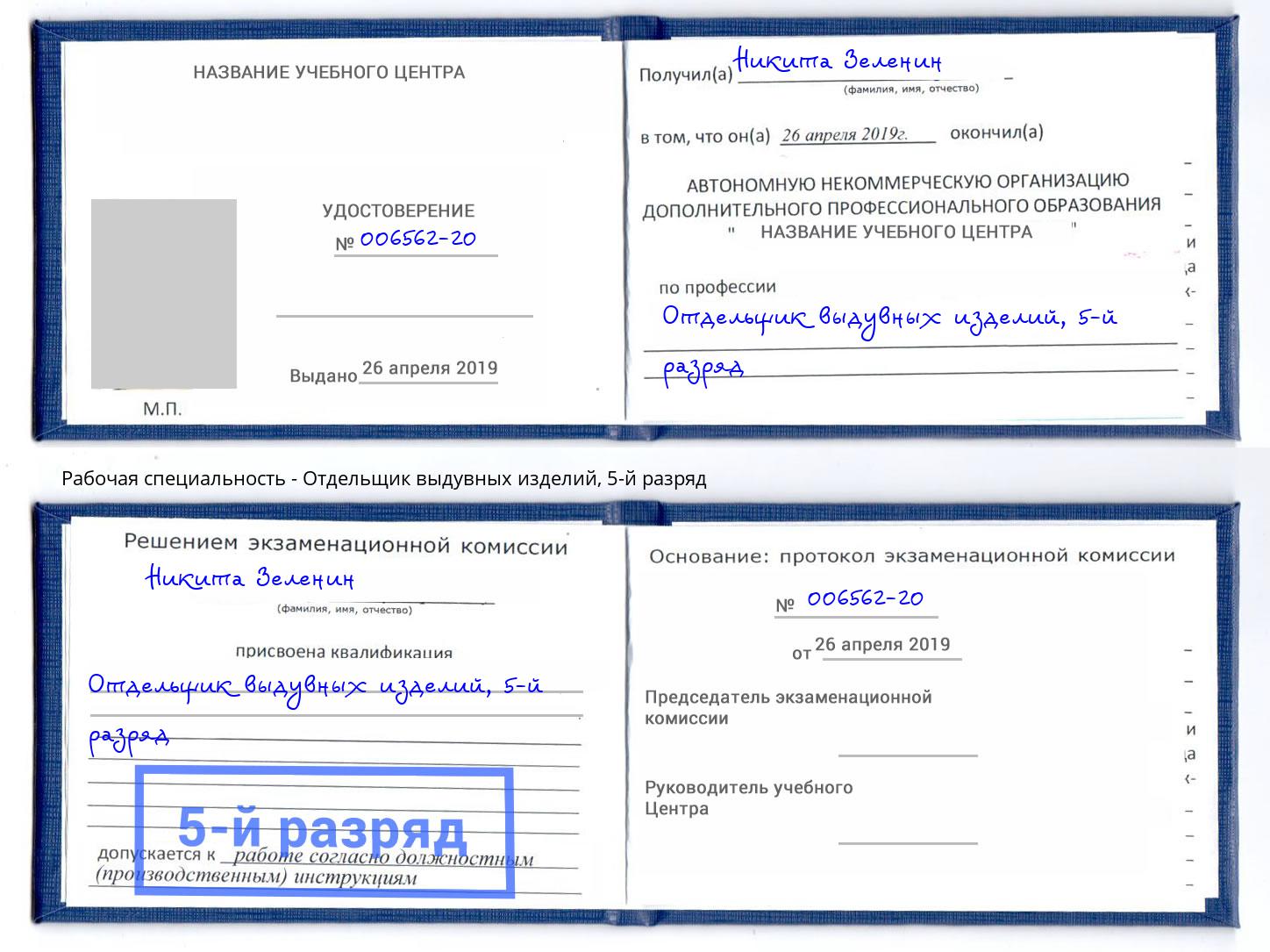 корочка 5-й разряд Отдельщик выдувных изделий Сатка