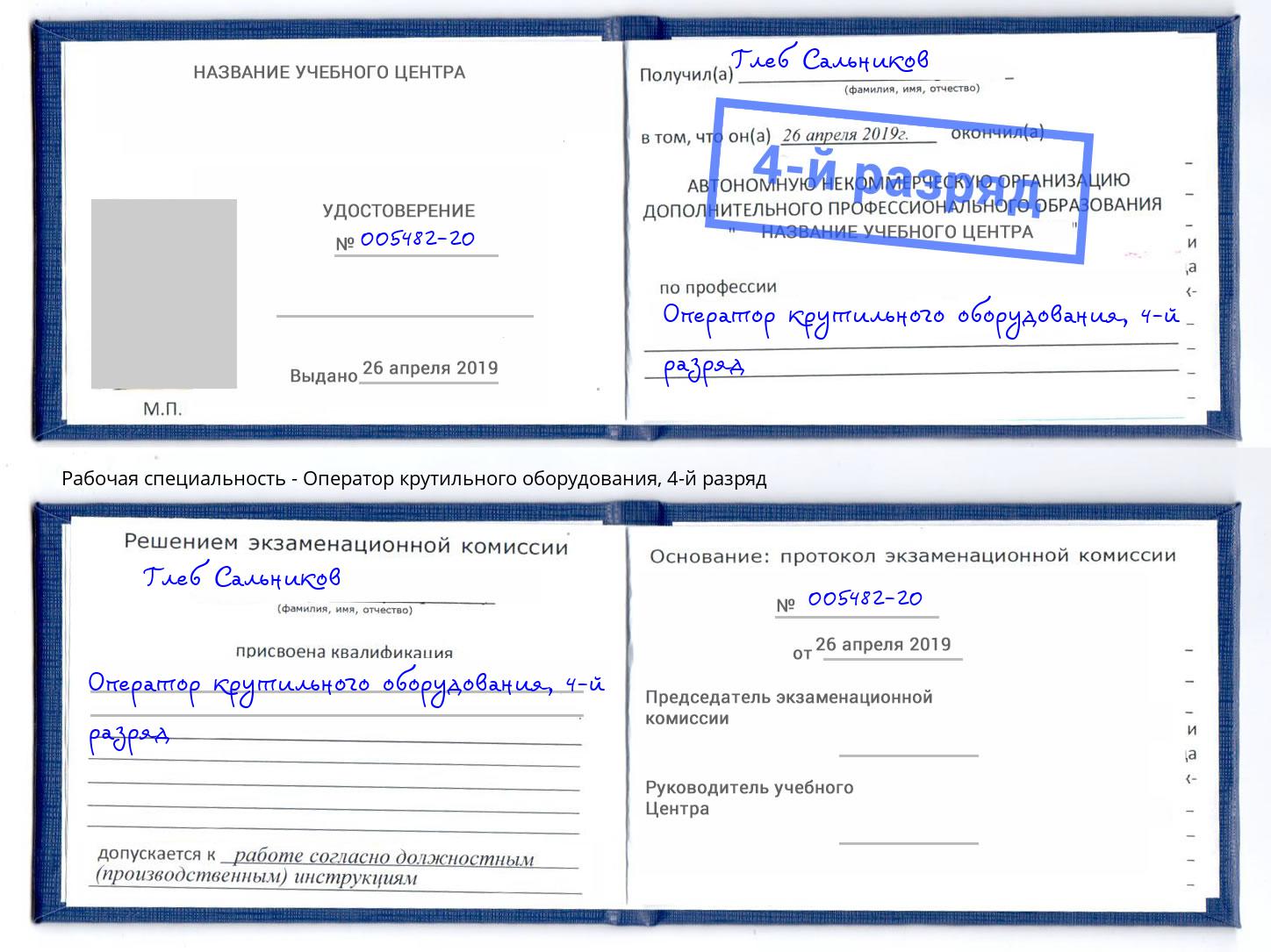 корочка 4-й разряд Оператор крутильного оборудования Сатка