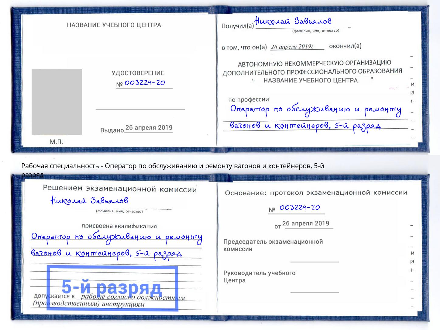 корочка 5-й разряд Оператор по обслуживанию и ремонту вагонов и контейнеров Сатка