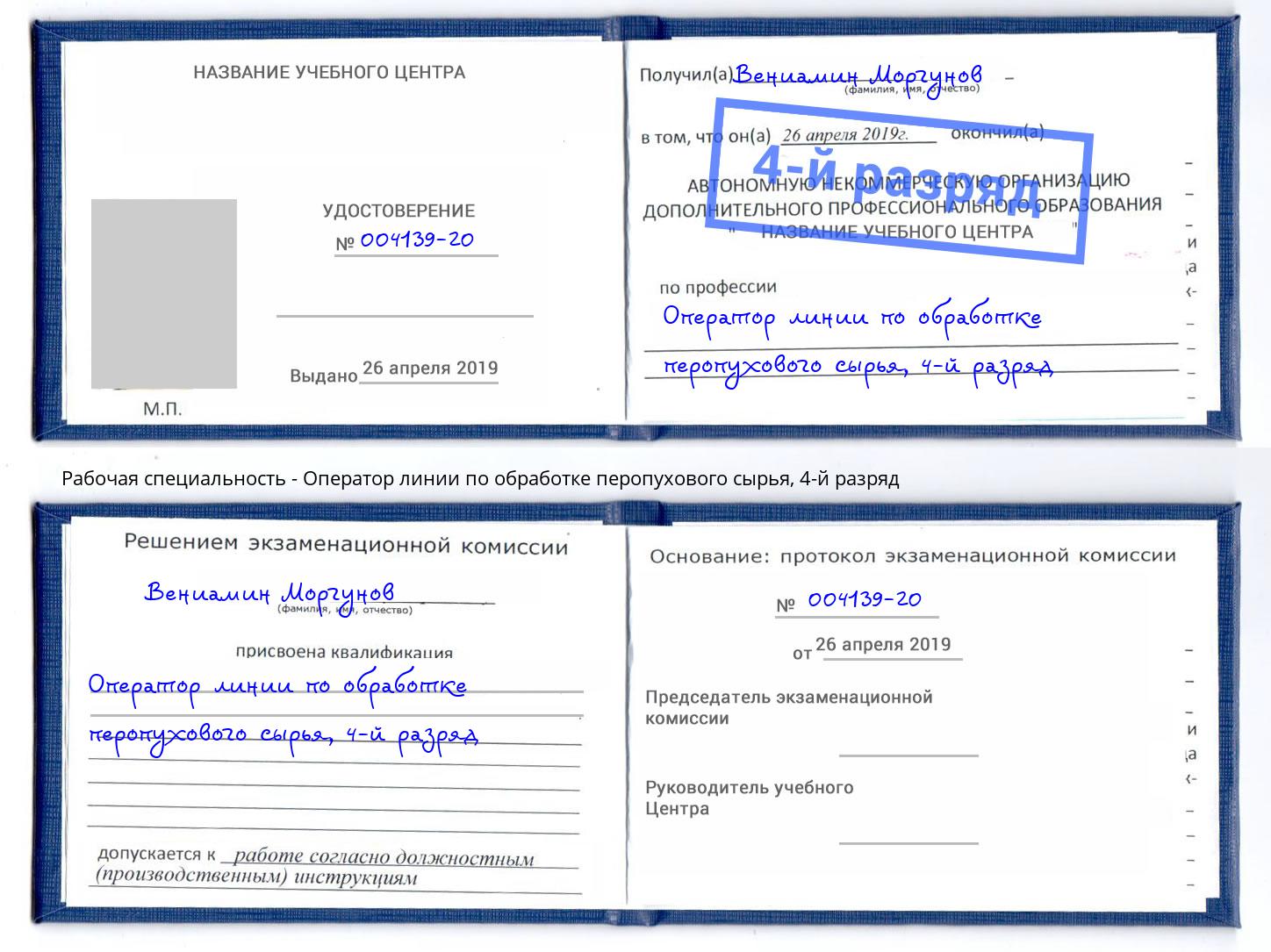 корочка 4-й разряд Оператор линии по обработке перопухового сырья Сатка